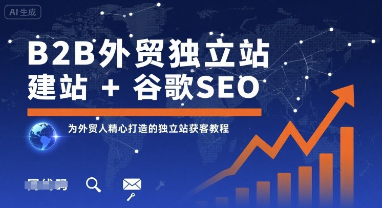B2B外贸独立站建站+谷歌SEO，为外贸人精心打造的独立站获客教程-HXPP