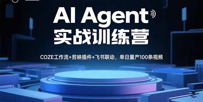 AI Agent实战训练营，COZE工作流+剪映插件+飞书联动，单日量产100条视频-HXPP