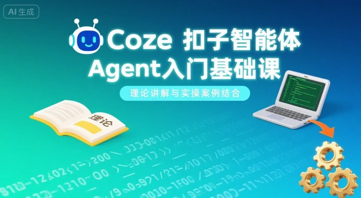 Coze扣子智能体Agent入门基础课，理论讲解与实操案例结合-HXPP