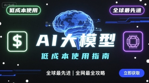如何低成本使用全球最先进AI大模型，全网最全指南-HXPP
