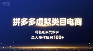 拼多多虚拟类目电商，零基础实战教学，单人操作每日100+-HXPP