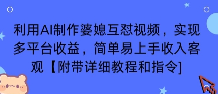 利用AI制作婆媳互怼视频，实现多平台收益，简单易上手收入可观【附带详细教程和指令】-HXPP