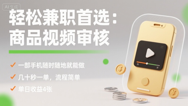 轻松兼职首选：商品视频审核，一部手机随时随地就能做，几十秒一单，流程简单，单日收益4张【揭秘】-HXPP