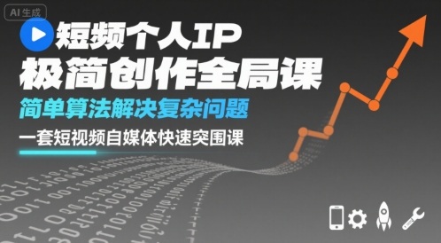 短视频个人IP极简创作全局课，简单算法解决复杂问题，一套短视频自媒体快速突围课-HXPP