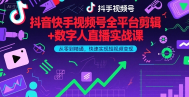 抖音快手视频号全平台剪辑+数字人直播实战课，从零到精通，快速实现短视频变现(更新9月)​-HXPP