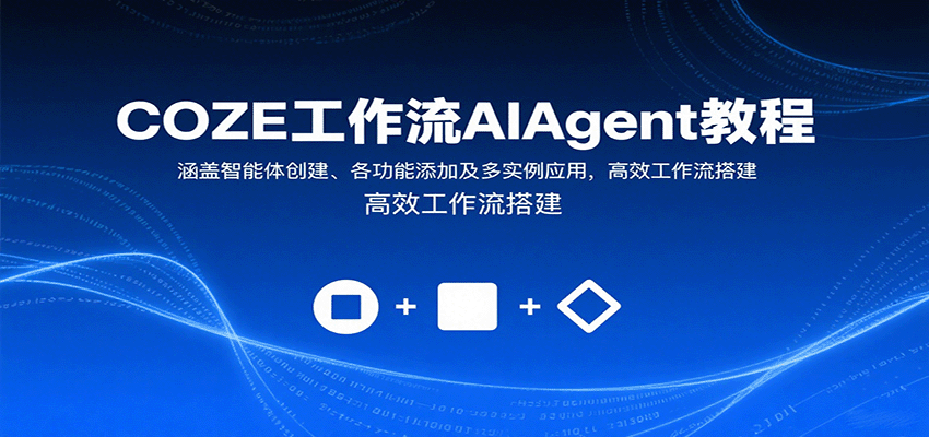 COZE工作流AIAgent教程：涵盖智能体创建、各功能添加及多实例应用，高效工作流搭建-HXPP