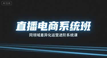 直播电商系统班，同领域差异化运营进阶系统课-HXPP