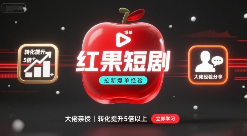 红果短剧拉新大佬爆单经验分享之如何提高短剧转化，这样做，短剧拉新转化直接提升5倍以上-HXPP