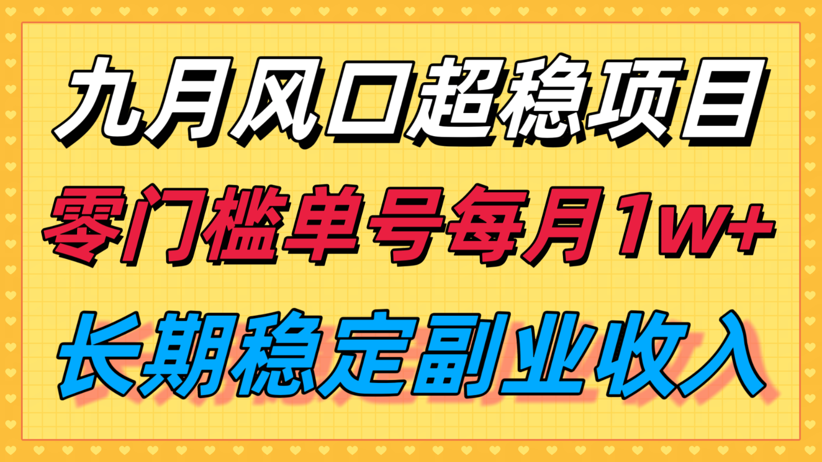 九月风口项目，支付宝分成代运营，长期稳定收入，零门槛单号每月1w＋-HXPP