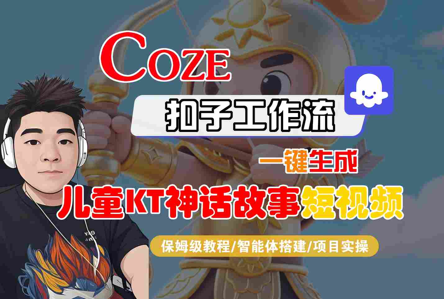 Coze智能体工作流一键生成儿童卡通神话故事短视频，保姆级教程-智能体搭建-项目实操-HXPP