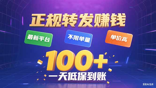 今年最新正规平台 转发赚钱 不限单量，单价高，一天轻松100+-HXPP