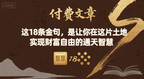 付费文章：这18条金句，是让你在这片土地 实现财富自由的通天智慧-HXPP