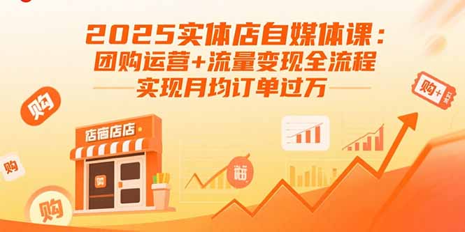 2025实体店自媒体课：团购运营+流量变现全流程，实现月均订单过万-HXPP