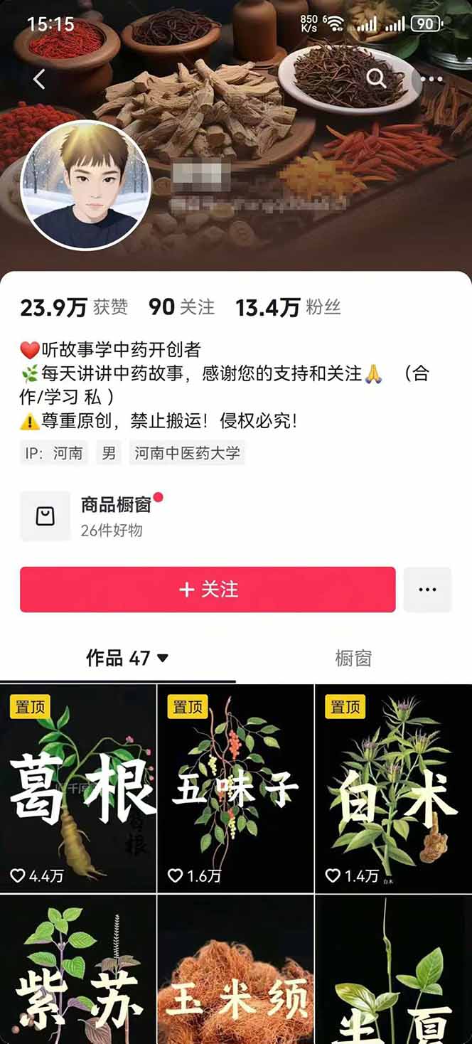 图片[2]-中草药养生赛道：AI文案+故事模板+橱带货，45条作品涨粉13w+单月变现1万+-HXPP