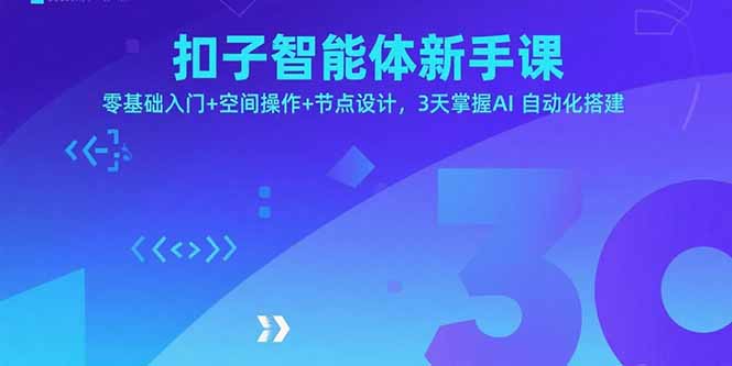 扣子智能体新手课，零基础入门+空间操作+节点设计，3天掌握AI自动化搭建-HXPP