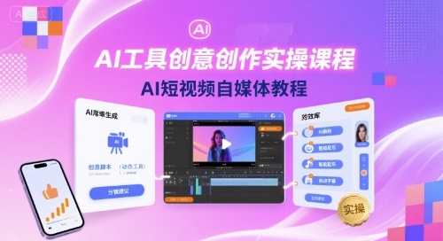 AI工具创意创作实操课程，AI短视频自媒体教程-HXPP