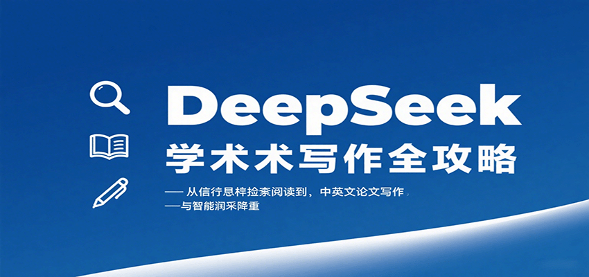 DeepSeek学术写作全攻略：从文献检索阅读到中英文论文写作与智能润色降重-HXPP