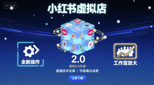小红书虚拟店矩阵2.0，全新操作，超强技术，可工作室放大-HXPP