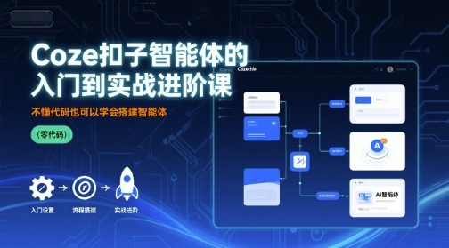 Coze扣子智能体的入门到实战进阶课，不懂代码也可以学会搭建智能体-HXPP