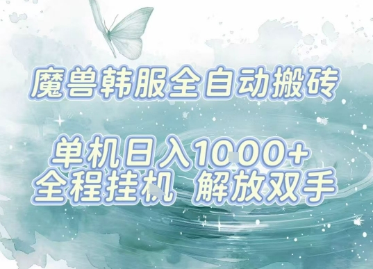 最新韩服游戏搬砖项目，全自动挂G运行，解放双手，无脑打金适合新手小白，单机日入1k【揭秘】-HXPP