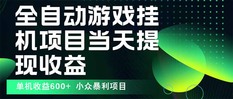 最新全自动下载游戏  操作简单，单机当天收益600+，收益无上限，可矩阵…-HXPP