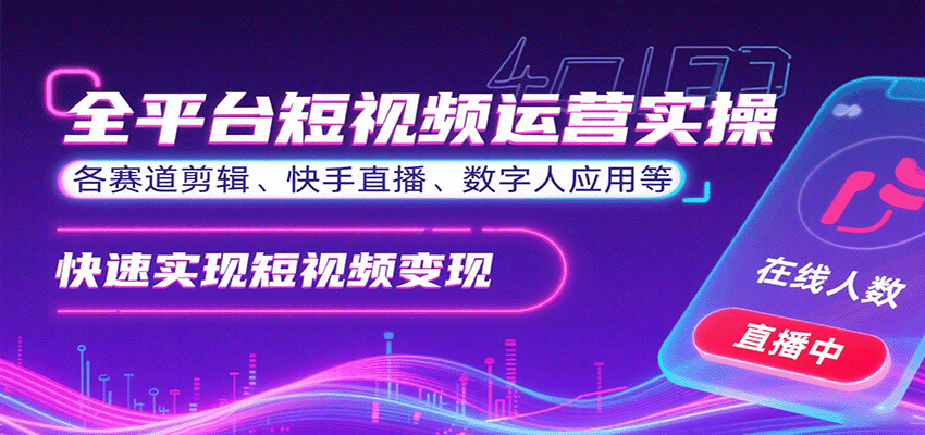 全平台短视频运营实操，各赛道剪辑、快手直播、数字人应用等，快速实现短视频变现-HXPP