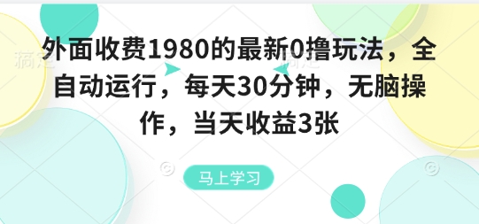 外面收费1980的最新0撸玩法，全自动挂G，每天30分钟，无脑操作，当天收益3张【揭秘】-HXPP