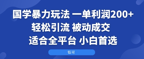 国学暴力玩法：一单利润2张+轻松引流 被动成交  适合全平台   小白首选-HXPP