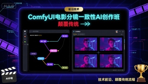 ComfyUI电影分镜一致性AI创作班，前沿技术，颠覆传统-HXPP