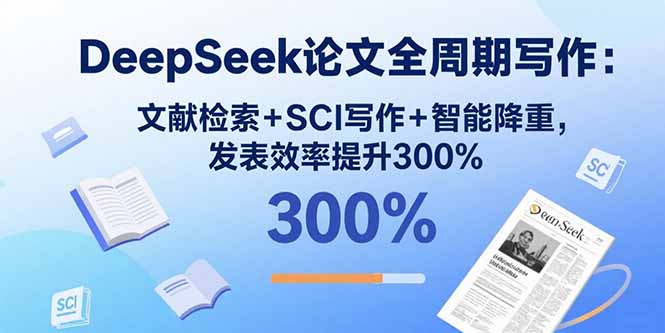 DeepSeek论文全周期写作：文献检索+SCI写作+智能降重，发表效率提升300%-HXPP