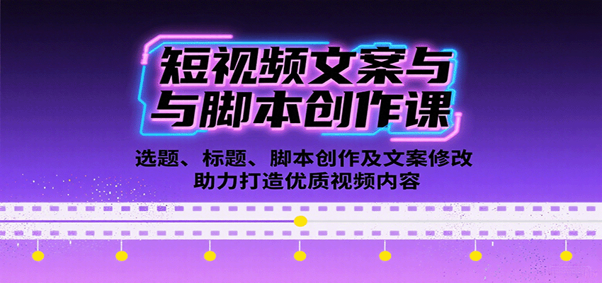 短视频文案与脚本创作课：选题、标题、脚本创作及文案修改等助力打造优质视频内容-HXPP