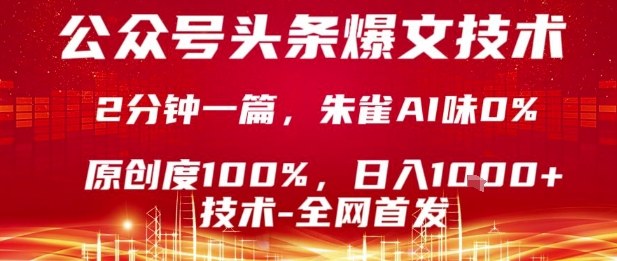 公众号头条号爆文技术，2分钟一篇，原创度100%，朱雀AI味0%，复制粘贴，日入1k【揭秘】-HXPP