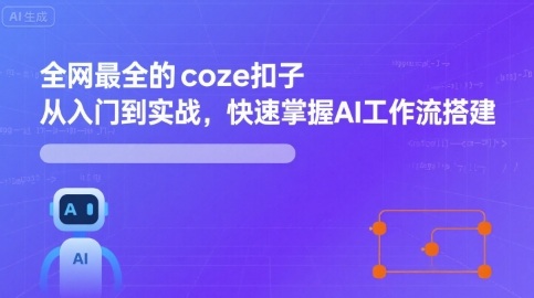 全网最全的coze扣子从入门到实战，快速掌握AI工作流搭建-HXPP