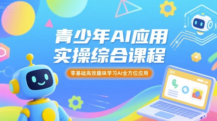 青少年AI应用实操综合课程，零基础高效趣味学习AI全方位应用-HXPP