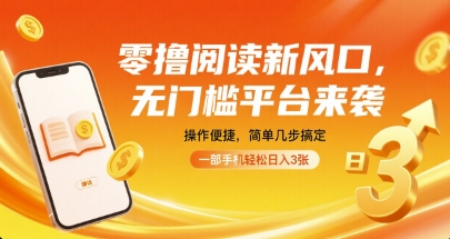 零撸阅读新风口，无门槛平台来袭，操作便捷，简单几步搞定，一部手机轻松日入3张【揭秘】-HXPP