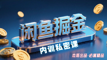 闲鱼掘金训练营，小白轻松上手，日入2张-HXPP