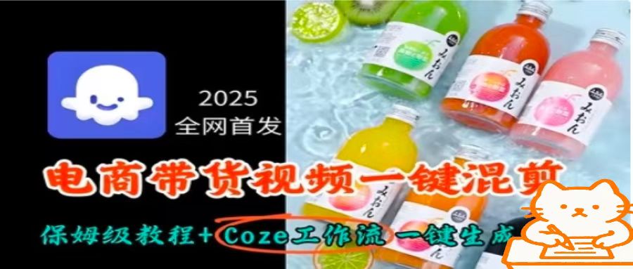 2025全网首发，电商带货视频一键混剪保姆级教程+Coze工作流一键生成-HXPP